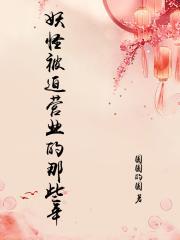 妖怪被迫营业的那些年