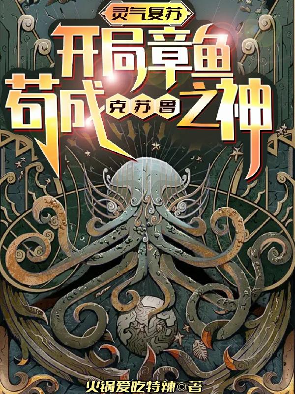重生：開局章魚，苟成克蘇魯之神