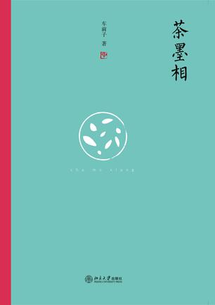 茶墨相:一本書帶你走進最地道的中國文人的生活世界
