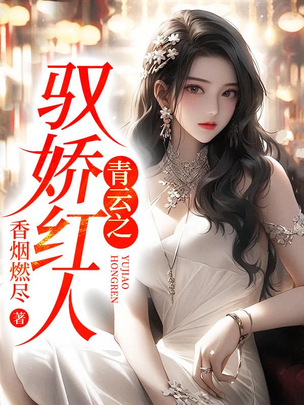 我当场改嫁渣夫白月光她爹