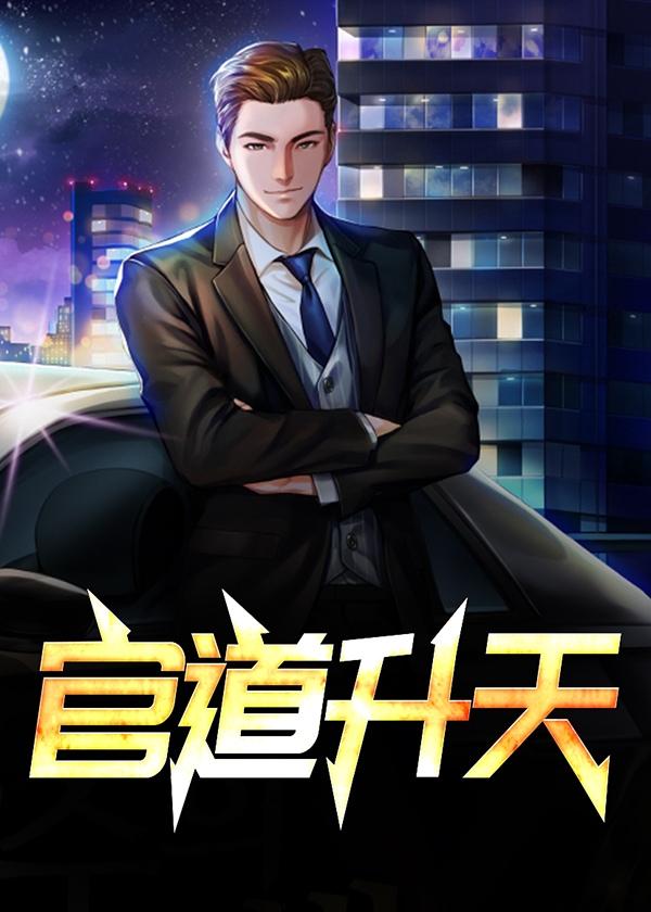 官场崛起绯色升迁图笔趣阁