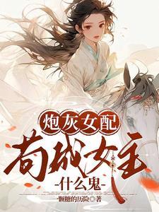 首席女神太强势