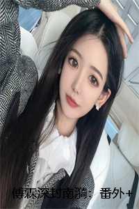 傅霖深封南漪