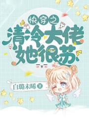 快穿之清冷大佬她很苏