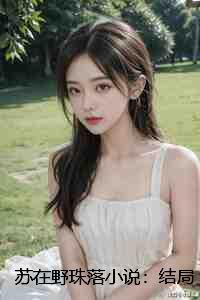 苏在野珠落