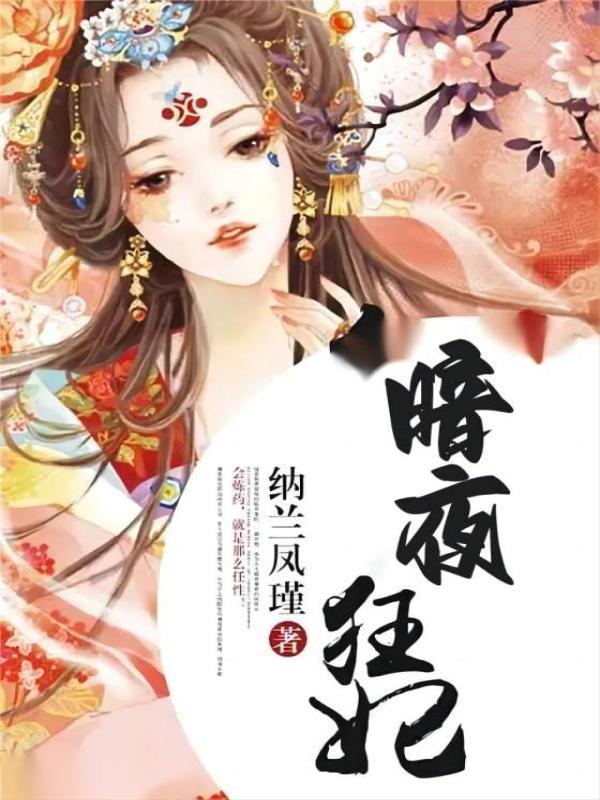 暗夜狂妃