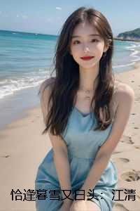 江清雾季晏离