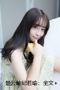 楚云岫纪若瑜