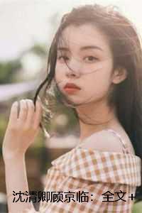 沈清卿顾京临