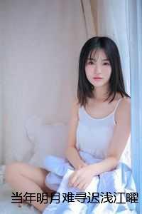 迟浅江曜