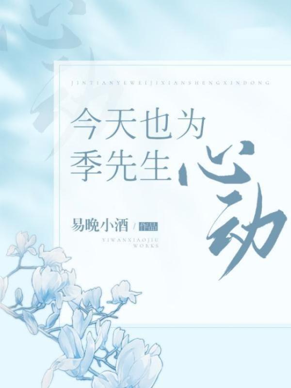 今天也为季先生心动