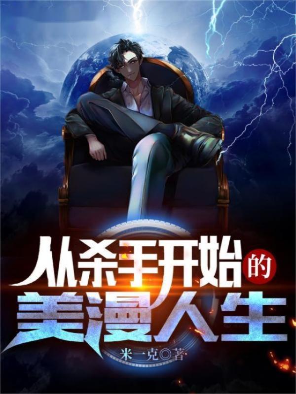 从杀手开始的美漫人生