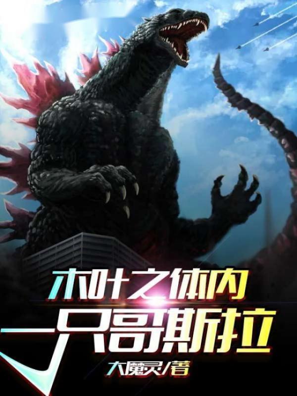木叶之体内一只哥斯拉