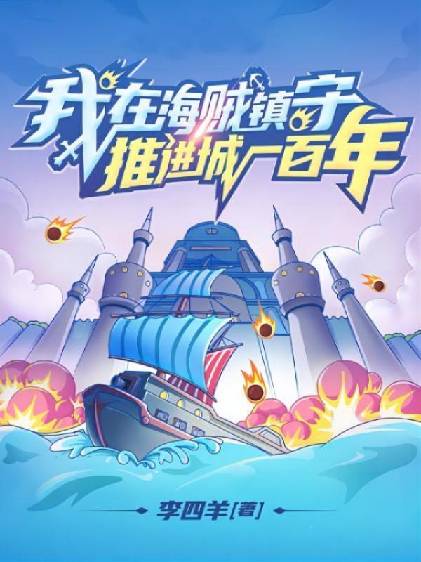 我在海贼镇守推进城一百年