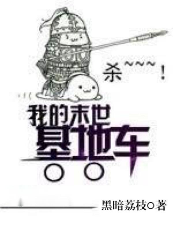 我的末世基地车