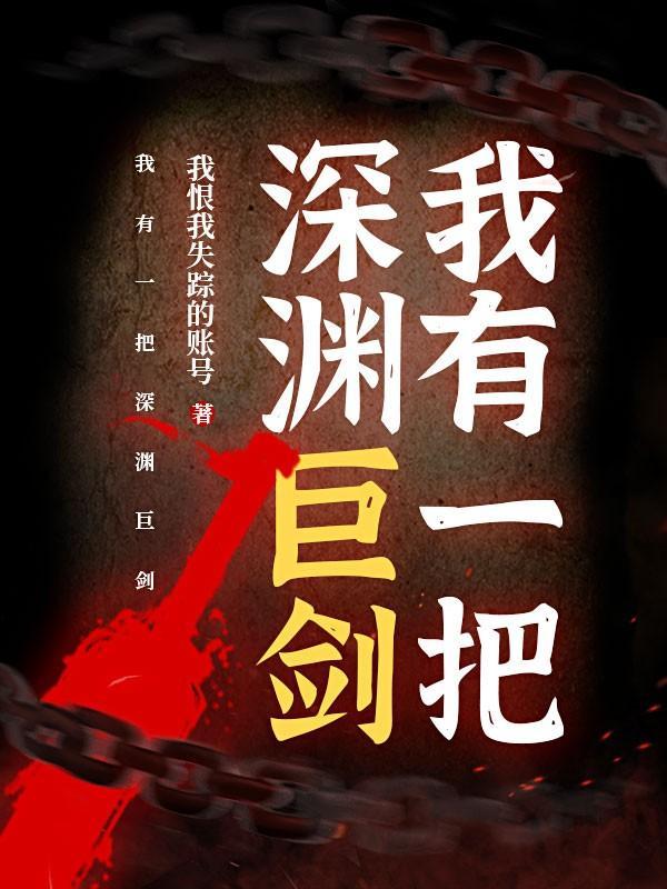 我有一把深渊巨剑