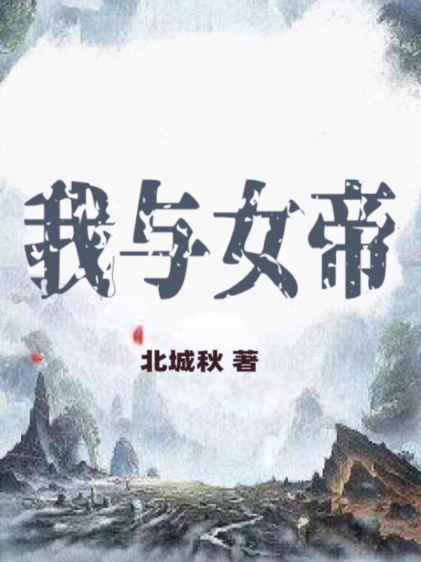 我与女帝