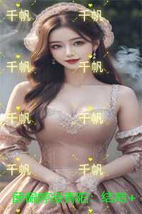 薛佩婷凌青阳