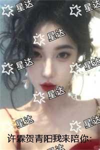 许霖贺青阳