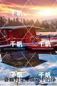 许暖月梁彻