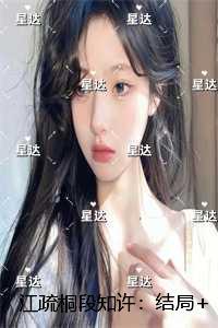 江疏桐段知许