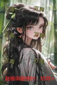赵雅琪谢燕州