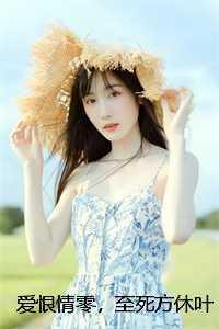 叶祁舟秦孀+