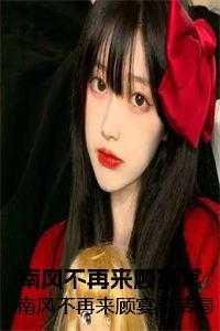 顾宴棠