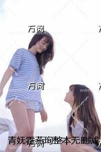青妩霍燕珣