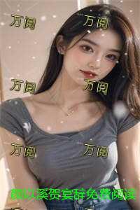 颜以溪贺宴辞