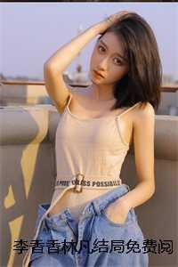 李香香林凡