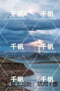 季时夏傅承宴