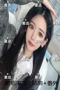 明瑶宋凛
