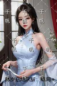 林岁窈陆厌辞