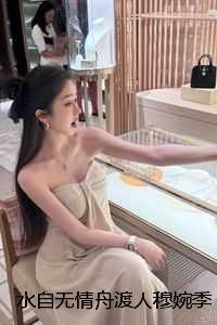 穆婉季铭