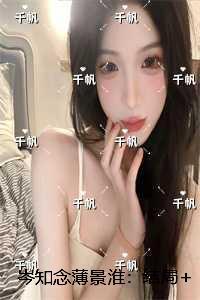 岑知念薄景淮