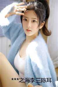 李三陈耳+