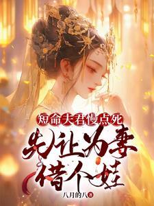 短命夫君慢点死，先让为妻借个娃
