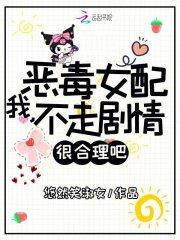 我，恶毒女配，不走剧情很合理吧