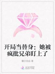 开局当替身：她被疯批兄弟盯上了