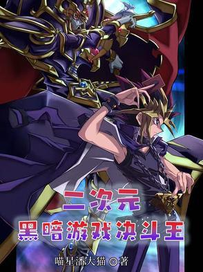 二次元黑暗游戏决斗王