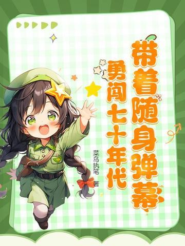 带着随身弹幕，勇闯七十年代