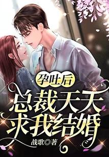 孕吐后，总裁天天求我结婚