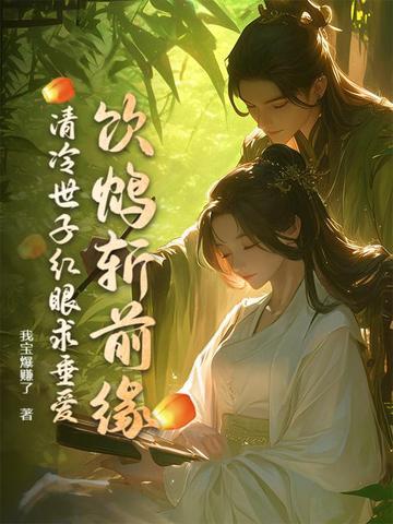 饮鸩斩前缘，清冷世子红眼求垂爱