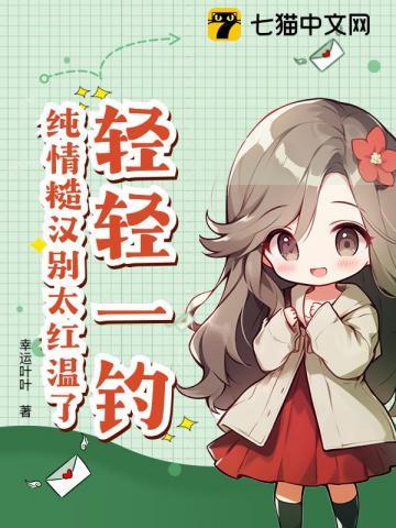 轻轻一钓，纯情糙汉别太红温了