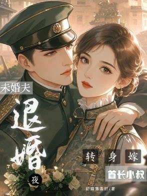 侄媳改嫁他，腹黑军官乐疯了