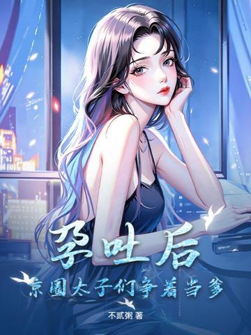 孕吐哭红眼，绝嗣九爷缠着再生一个