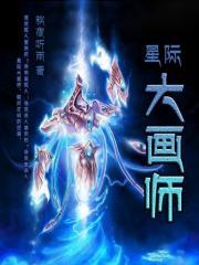 星际大画师