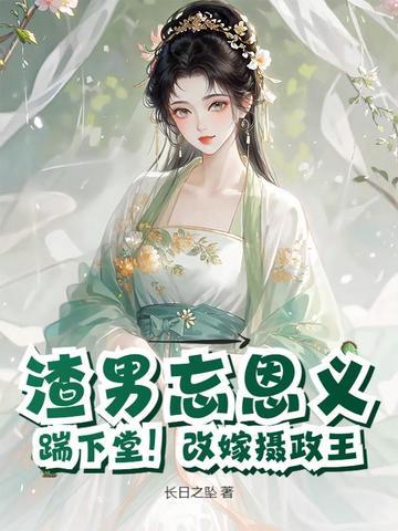 渣男忘恩义？踹下堂！改嫁摄政王