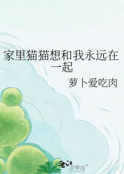 家里猫猫想和我永远在一起